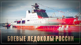 Первый боевой: Россия уже вводит в строй военные ледоколы