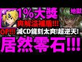 【神魔之塔】梅里奧達斯『居然溢補破千萬！』零石通關👉自製減CD龍刻！太神拉！【七大罪合作】【眾神的逆鱗】【梅里奧達斯金恩班】【阿紅實況】