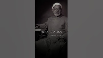 وَإِنِّي لَغَفَّارٌ لِّمَن تَابَ وَآمَنَ وَعَمِلَ صَالِحًا | عبد الفتاح الشعشاعى | سورة طه ♡
