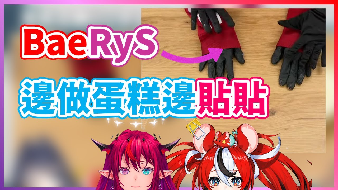 【BaeRyS】做蛋糕時也不忘貼貼的BaeRyS...以及可愛的全員握手環節【Baelz】【Kronii】【Mumei】【IRyS】【Fauna】【HololiveEN中文翻譯】