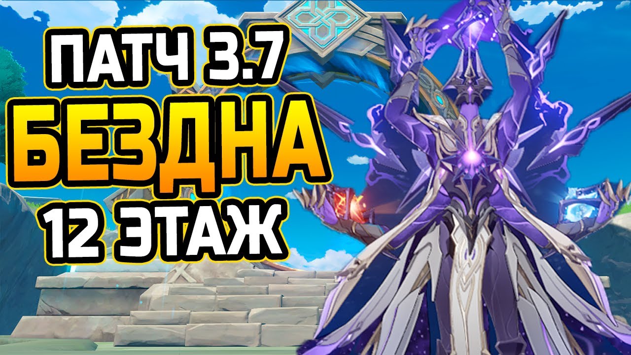 Бездна 12 этаж. Бездна 12 этаж. 6. 4 12 этаж команда. Геншин импакт 8 этаж бездны монстры.