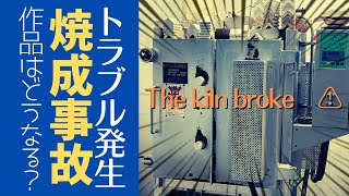 初の窯トラブル？！【陶芸教室】焼成中に窯がストップしたらどうなるの