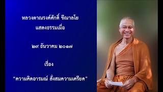 171229A-3 ความคิดอารมณ์ สั่งสมความเครียด - หลวงตาณรงค์ศักดิ์ ขีณาลโย