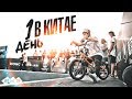 BMXеры в Китае | Первый день на кубке мира Fise World |  s01e36