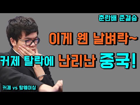 [<strong>춘란배</strong> 준결승] 커제 vs 탕웨이싱
