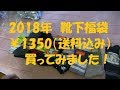 2018福袋　靴下の福袋を買ってみた！大満足！