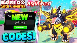 Roblox Catch a Monster Updateแจกโค้ด แจกโค้ดใหม่ล่าสุด!สรุปอัปเดตวิธีทำDark Spike Evoโหดมาก!(มั้ง)