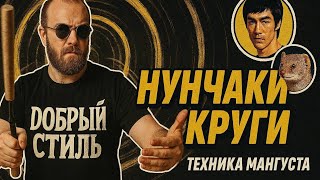 видео: Отпусти контроль — нунчаки сделают всё сами.Мангуста стиль! Нунчаки для новичков ловкость и скорость картинка: Отпусти контроль — нунчаки сделают всё сами.Мангуста стиль! Нунчаки для новичков ловкость и скорость