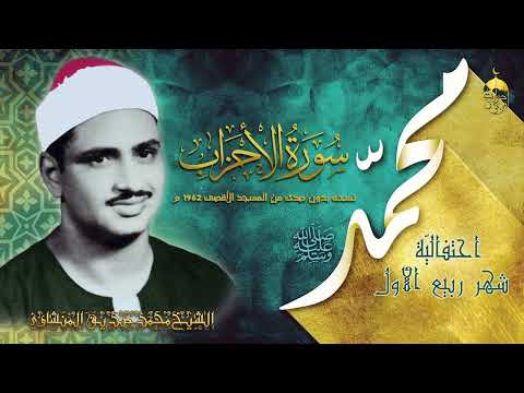 لقد كان لكم في رسول الله أسوة حسنه سورة الأحزاب من المسجد الأقصى بنسخة بدون صدى للشيخ المنشاوي 