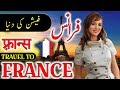 Travel To France | Full History And Documentary About France In Urdu & Hindi | فرانس کی سیر
