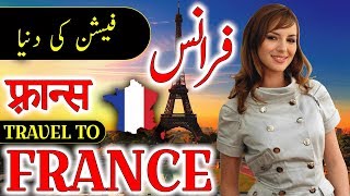 Travel To France | Full History And Documentary About France In Urdu & Hindi | فرانس کی سیر