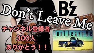 【チャンネル登録者300人ありがとう‼︎】B'zのDon't Leave Me弾いてみた【guitar cover 069】