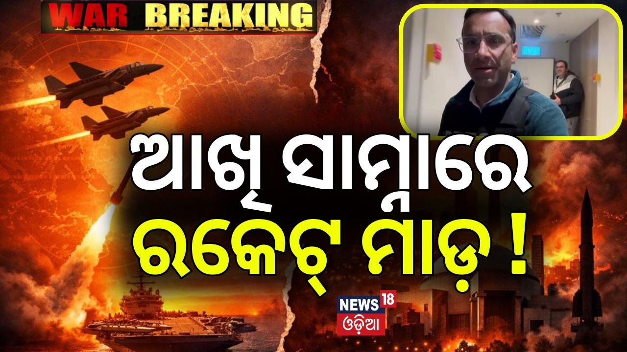 ଆଖି ସାମ୍ନାରେ ରକେଟ୍ ମାଡ଼ ! News18 Team In War Zone | Iran Attack On Isreal | Iran vs America | N18G