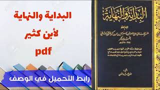 تحميل كتاب البداية والنهاية لأبن كثير pdf