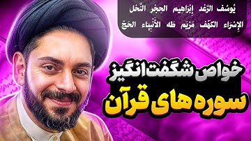 خواص شگفت‌انگیز سوره‌های قرآن╲هر سوره قرآن برای چه مشکلی؟╲از رزق و روزی تا ازدواج و شفای بیماری