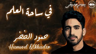 حمود الخضر - في ساحة العلم | التخرج