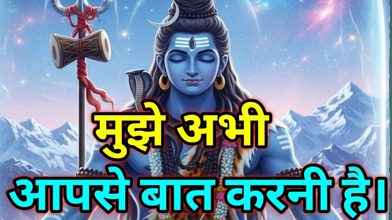 🕉️मुझे अभी आपसे बात करनी है।🕉️ Today Mahadev sandesh #mahadev 