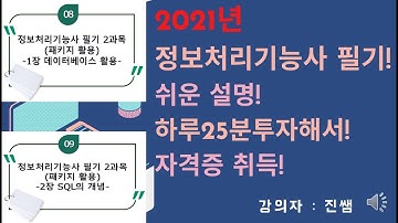 #정보처리기능사필기6강#2021년정보처리기능사필기강의#정보처리기능사필기2과목패키지활용#1장데이터베이스활용#2장SQL의개념#쉬운설명#2021년정보처리기능사최신강의