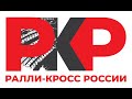 2 этап Чемпионата России по Ралли-кроссу, АСК "Атрон", Рязань