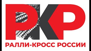 2 этап Чемпионата России по Ралли-кроссу, АСК "Атрон", Рязань