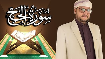 سورة الحج مكتوبة ومترجمة | المقرئ  نجيب العامري