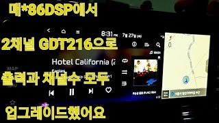 EP.290 (경기 김포) #K5DL3 #크렐오디오에는 #GDT216으로 12채널 모든 스피커를 컨트롤한다면