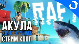 СТРИМ Raft выжить на плоту!!! Лучший отдых!