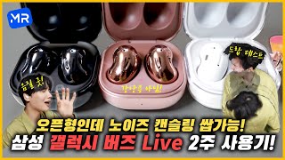 Samsung's new kidney beans! open+noise cancellation+21hours lasting! [Galaxy Buds Live!]