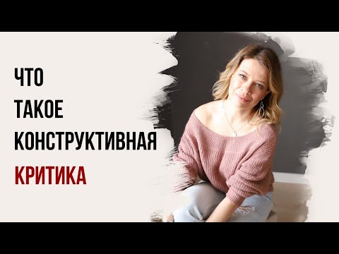 Видео: Препоръки за използване на конструктивна критика и неутрализиране на разрушителни