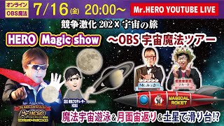 競争激化202️宇宙の旅  【 HERO Magic〜OBS宇宙魔法ツアー】　　　魔法宇宙遊泳＆月面宙返り＆土星で滑り台