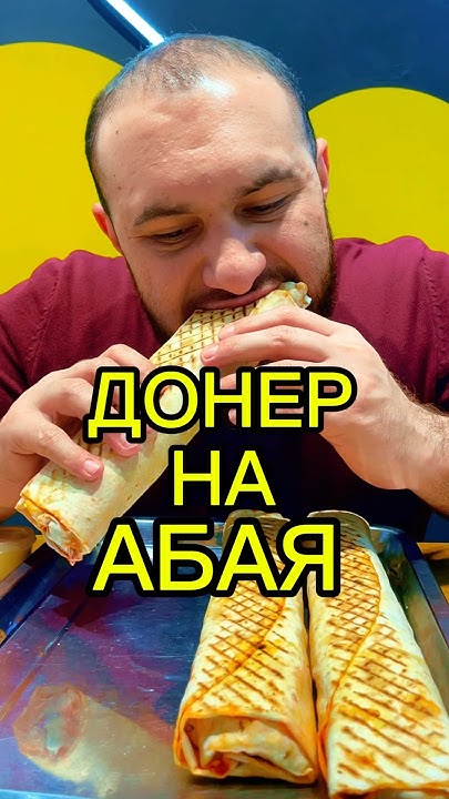 Донер на Абая - YouTube