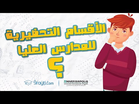 شنو هي الأقسام التحضيرية للمدارس العليا