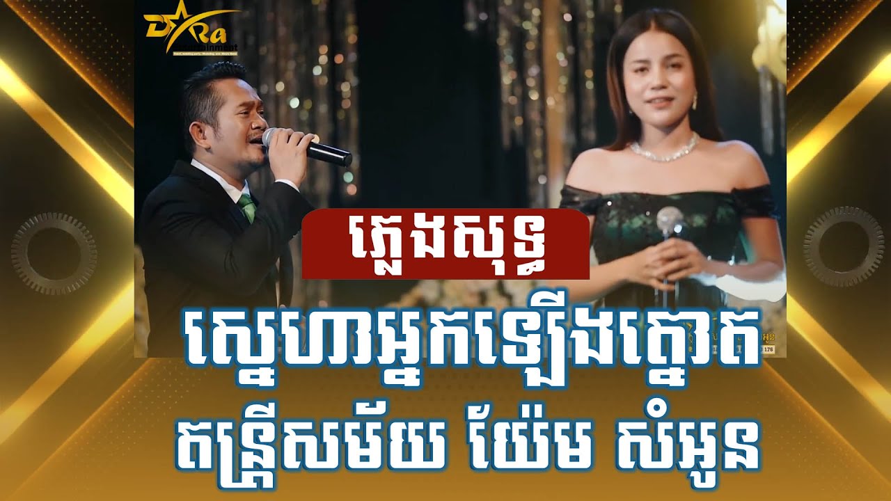 ស្នេហាអ្នកឡើងត្នោត ភ្លេងសុទ្ធ យ៉ែម សំអូន និង ទិត្យ សុធារី|| ប្រគុំតន្ត្រីដោយតន្ត្រីសម័យយ៉ែម សំអូន ||