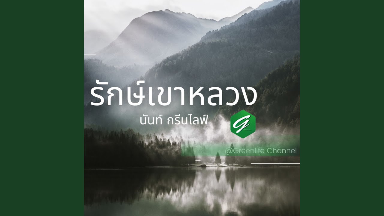 รักษ์เขาหลวง