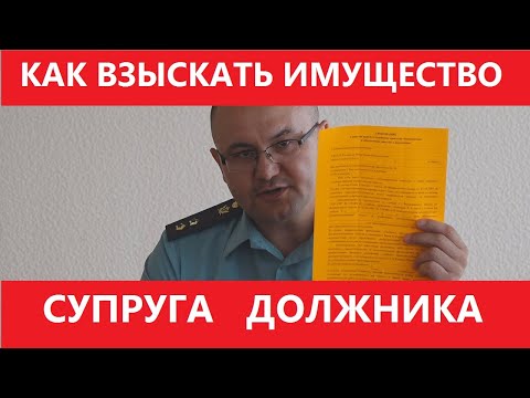 КАК ВЗЫСКАТЬ ДОЛГ С СУПРУГА ДОЛЖНИКА. Взыскание совместно нажитого имущества должника.