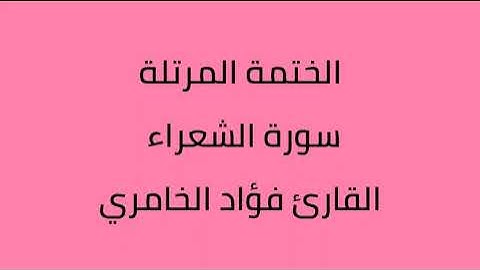 سورة الشعراء القارئ فؤاد الخامري