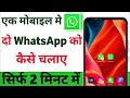 "1 Phone Me 2 WhatsApp Kaise Chalaye | Ek Mobile Me Do WhatsApp Use Karne Ka Tarika 2025"