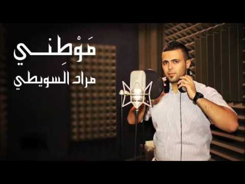 موطني مراد السويطي