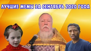 Лучшие Мемы За Сентябрь 2020 Года