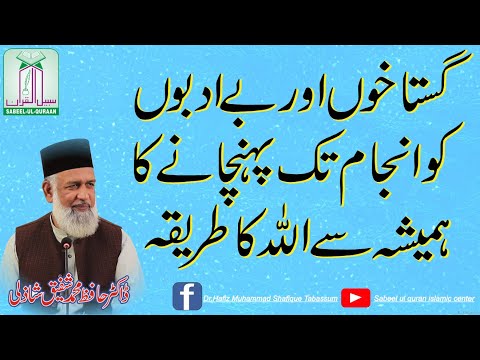 Be adab , Gustakh and Decision of God| Dr Hafiz Mohammad Shafique Shazli