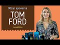 Обзор бренда и ароматов парфюмерии Tom Ford (Том Форд), как отличить от подделки