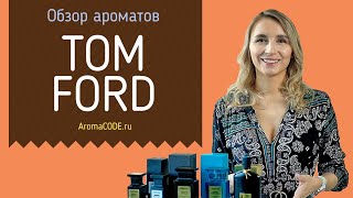 Обзор бренда и ароматов парфюмерии Tom Ford (Том Форд), как отличить от подделки