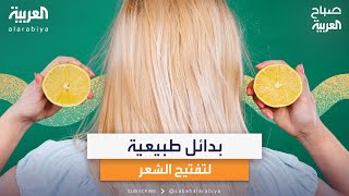 بدائل طبيعية وصحية لتفتيح الشعر بأمان screenshot 3