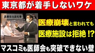 【東京都が着手しないワケ】マスコミも医師会も突破できない壁
