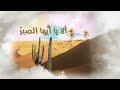 ألا يا أيها الصبر - مشاري راشد العفاسي