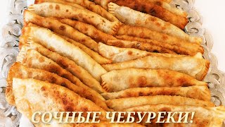 ЧЕБУРЕКИ !!!! Сочные,хрустящие с тонким тестом и пузырьками 💯👍