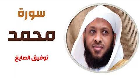 سورة محمد - توفيق الصايغ