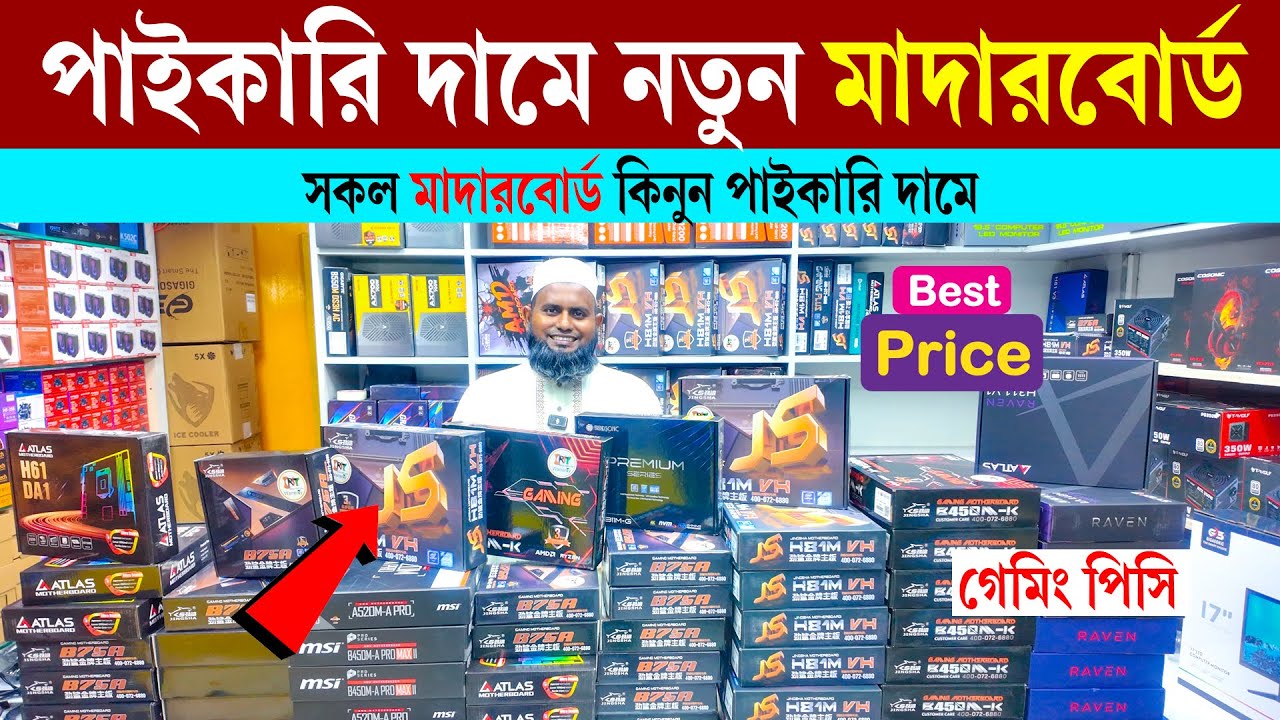 পাইকারি দামে মাদার বোর্ড || Computer Motherboard Price in BD | PC Accessories | New Motherboard