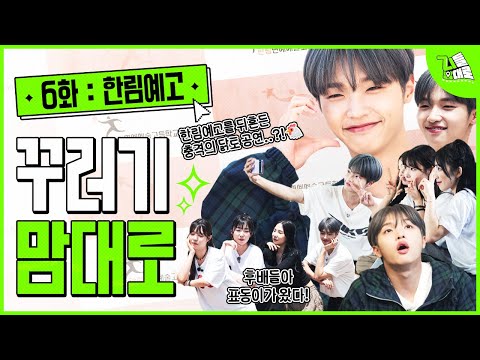 🏫 개인기 부자 꾸러기들과 함께한 고등학교 방문기 ㅣ지들맘대로 6화 <strong>한림연예예술고등학교</strong> 편