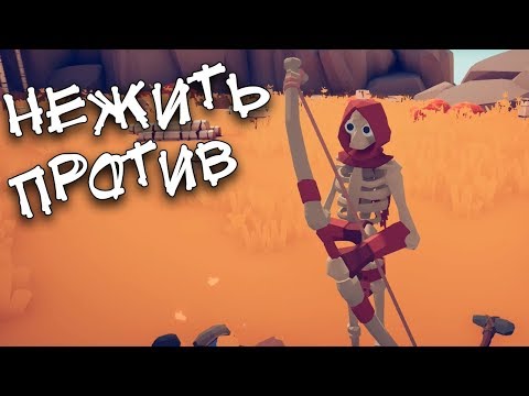 Видео: Только Нежить! Totally Accurate Battle Simulator прохождение! Все скелетики!